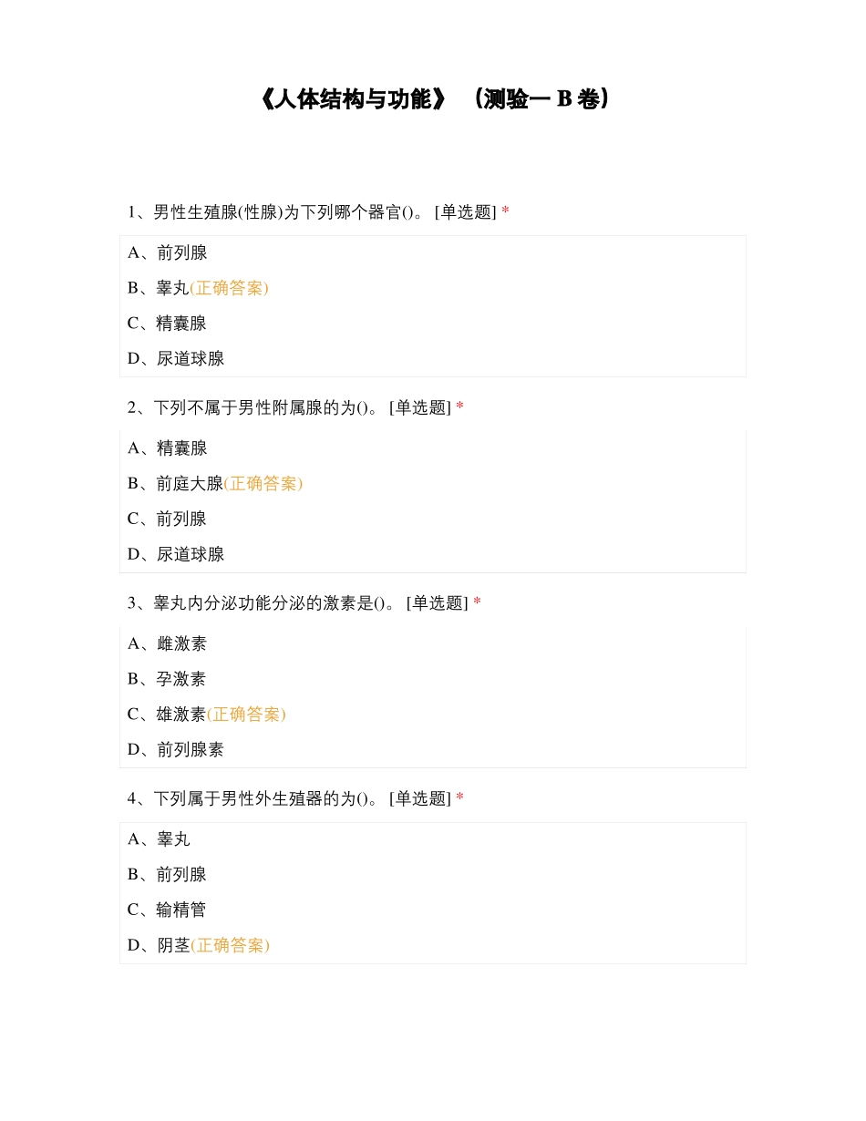 人体结构与功能测验一B卷_第1页