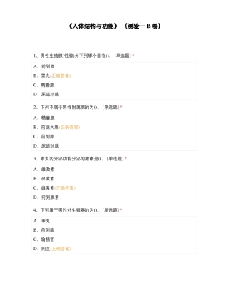 人体结构与功能测验一B卷