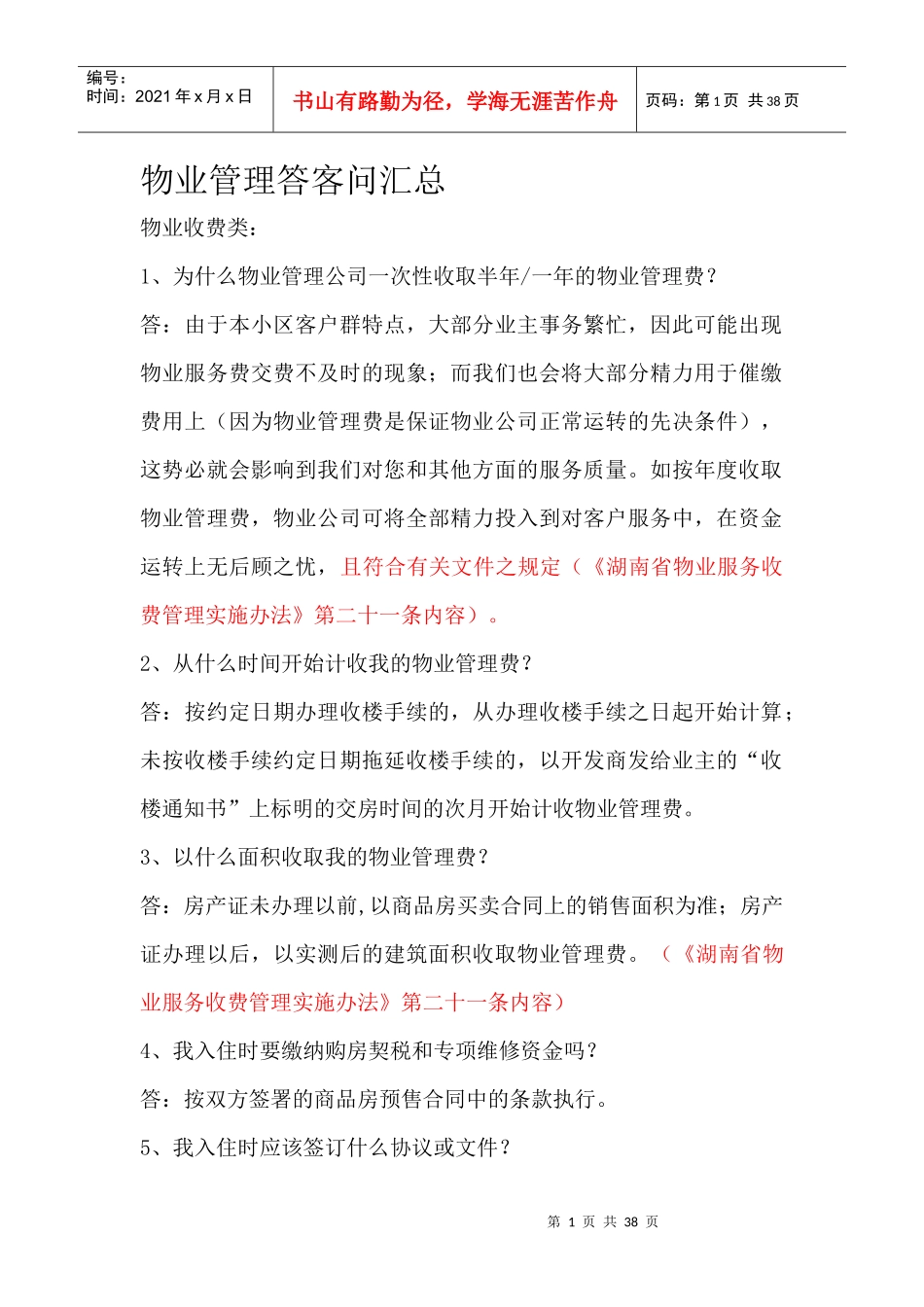 物业管理答客问汇总_第1页