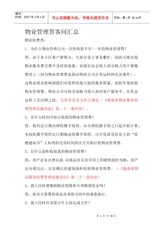 物业管理答客问汇总