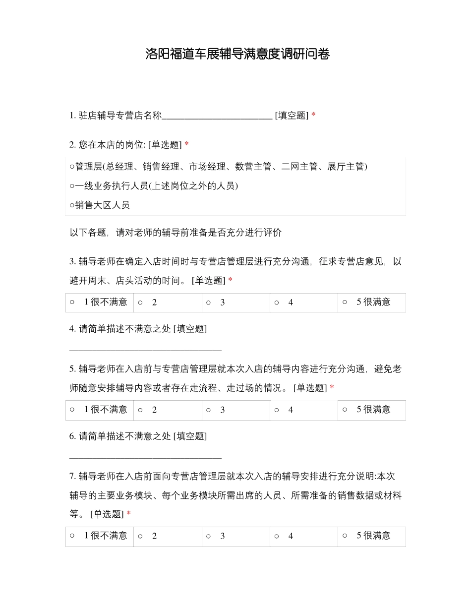 洛阳福道车展辅导满意度调研问卷_第1页