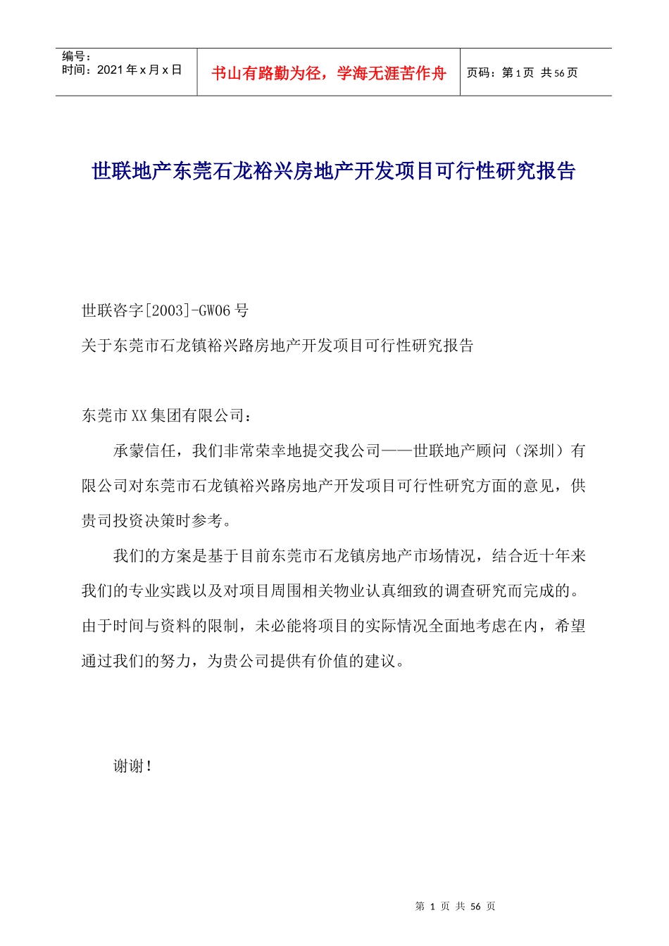 某房地产开发项目可行性研究报告(doc 56页)_第1页