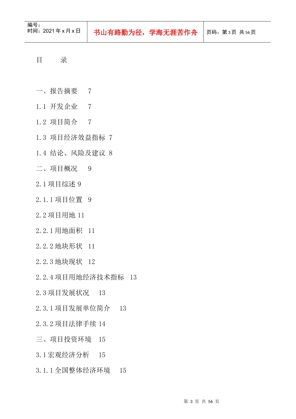 某房地产开发项目可行性研究报告(doc 56页)_第3页