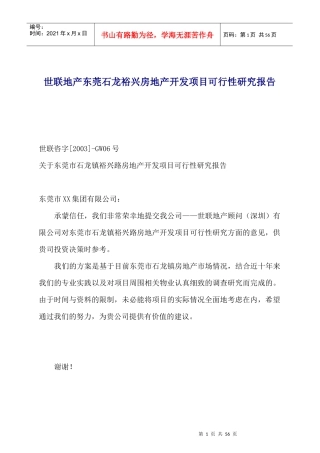 某房地产开发项目可行性研究报告(doc 56页)