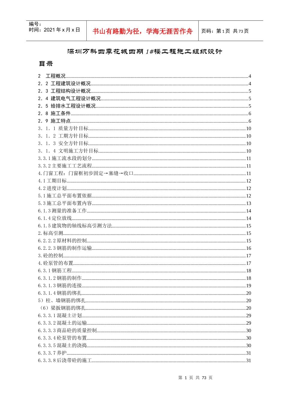 深圳某地产四期1#楼工程施工组织设计_第1页