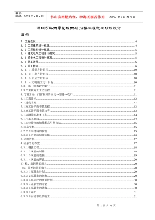 深圳某地产四期1#楼工程施工组织设计