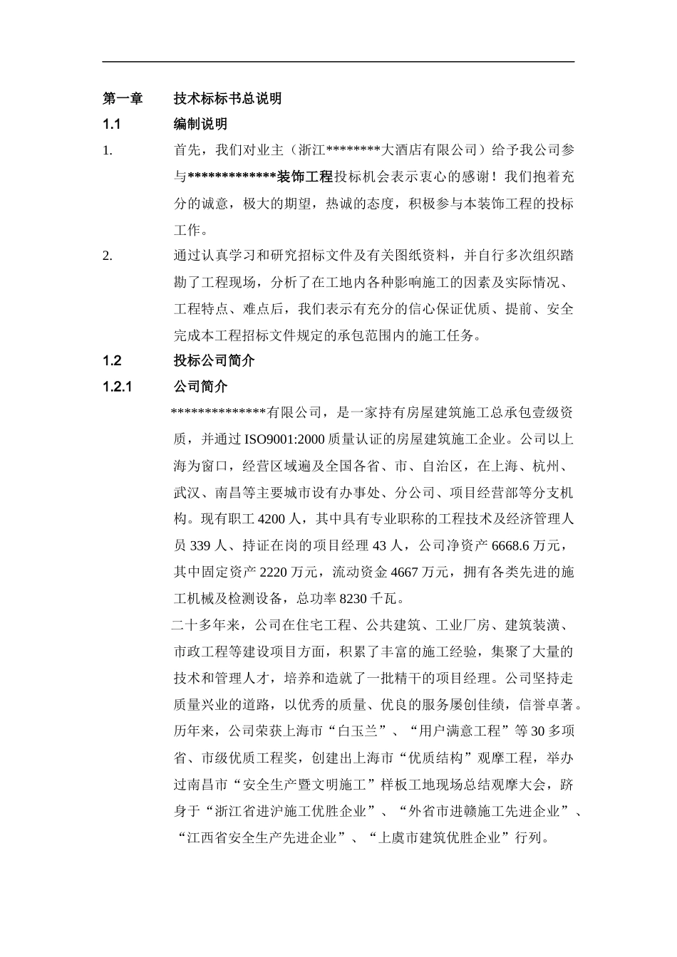 浙江某大酒店装饰工程施工组织设计（技术标）_第1页