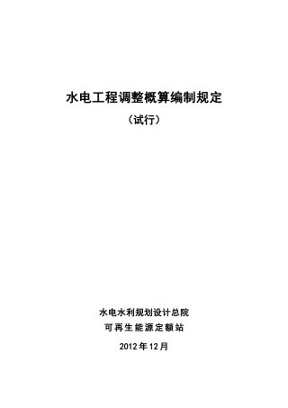 水电工程调整概算编制规定(试行)