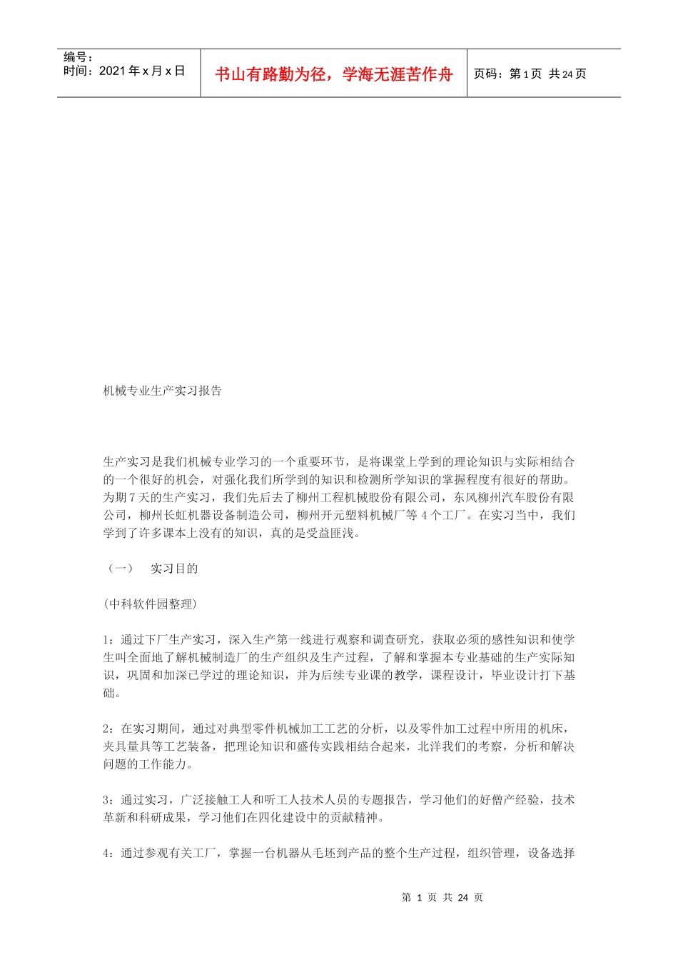 机械专业生产实习报告范例_第1页