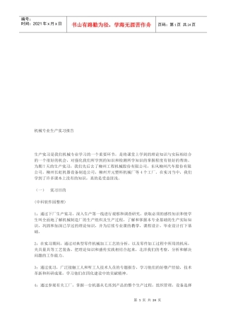 机械专业生产实习报告范例