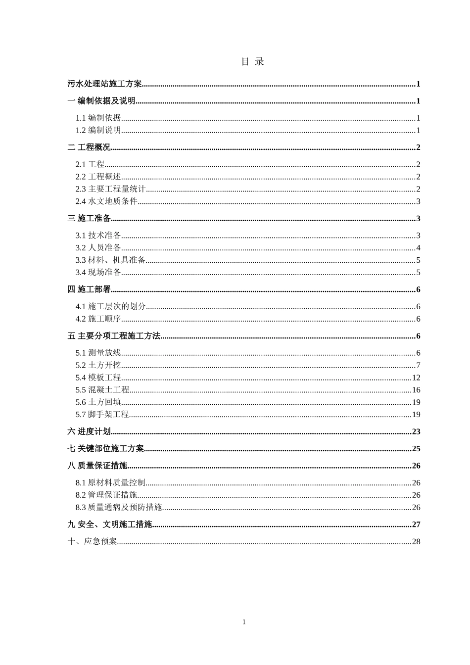 污水处理站施工方案(DOC30页)_第1页
