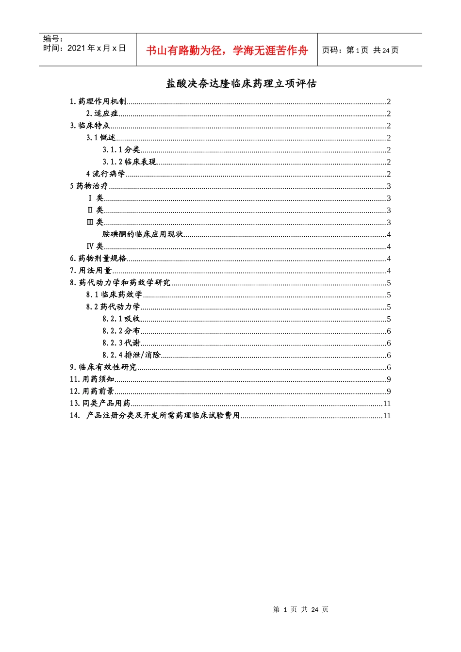 烟酸辛伐他汀缓释片药理临床立项评估_第1页
