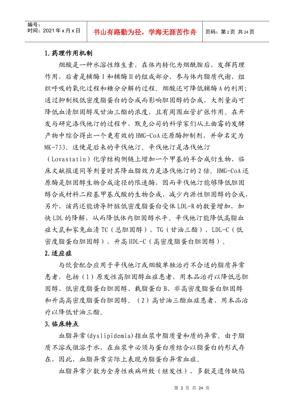 烟酸辛伐他汀缓释片药理临床立项评估_第2页