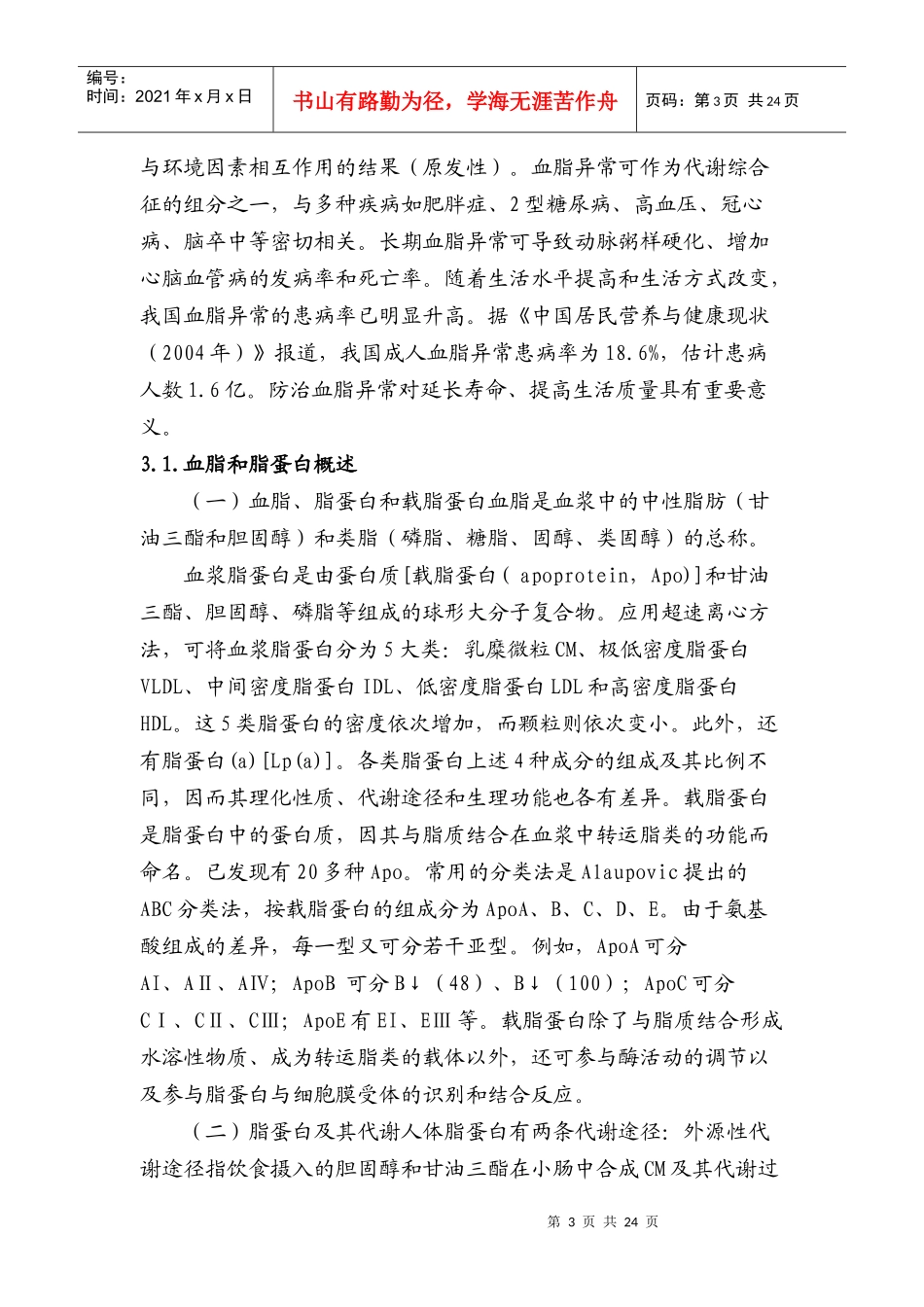 烟酸辛伐他汀缓释片药理临床立项评估_第3页