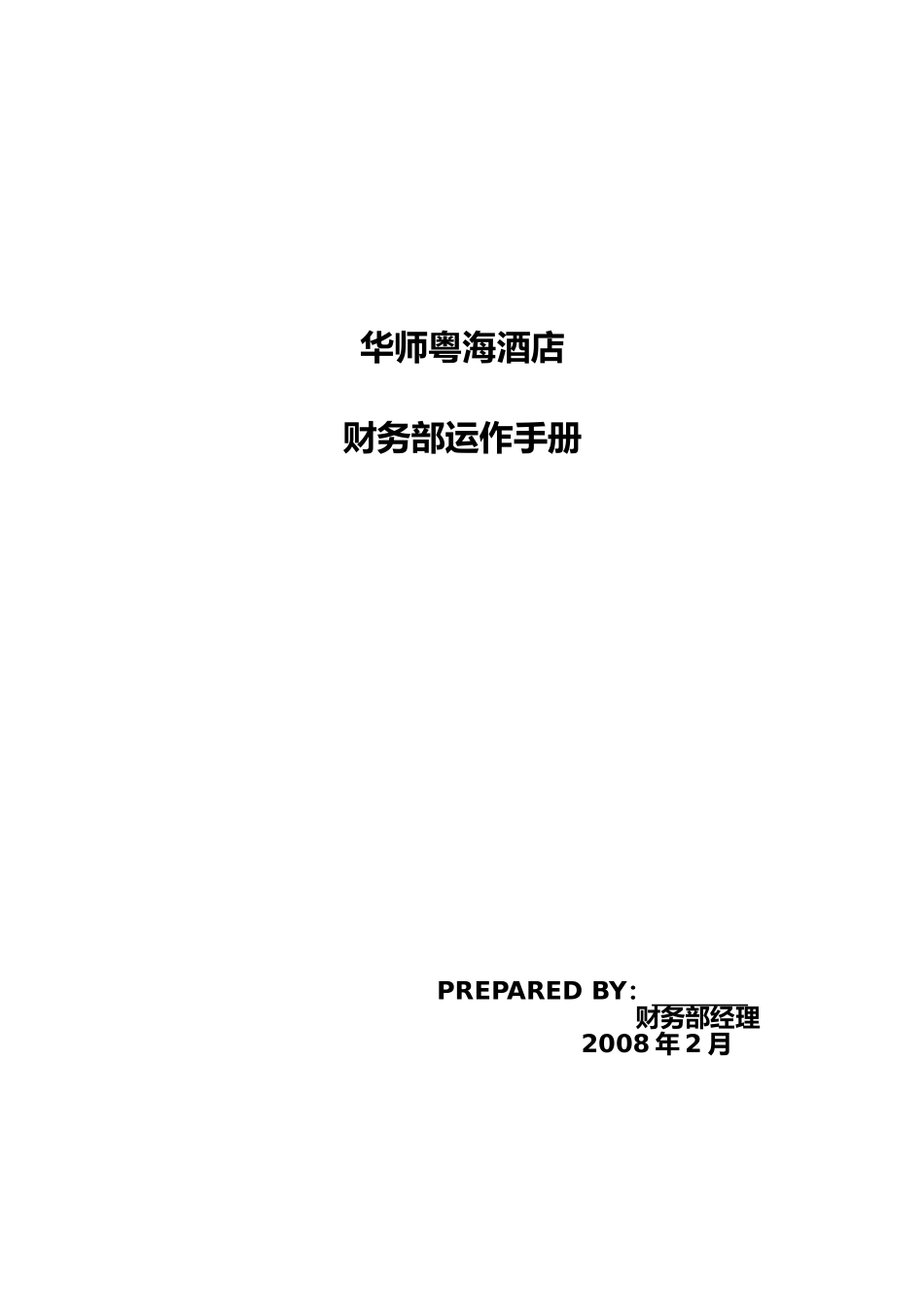 某酒店财务部运作手册_第1页