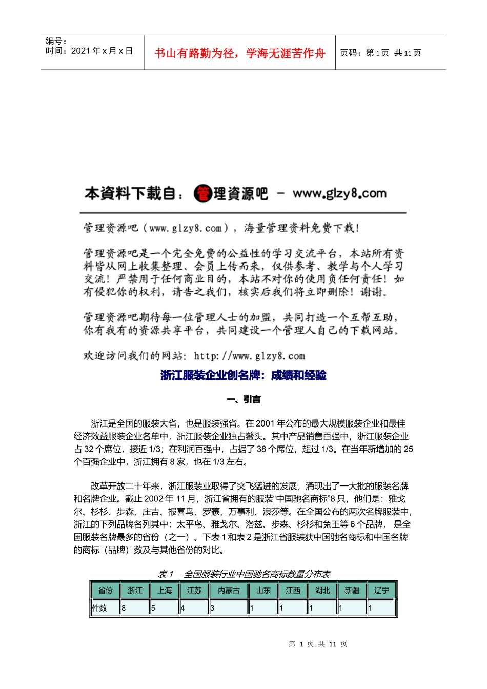 浙江服装企业创名牌--成绩和经验概述_第1页