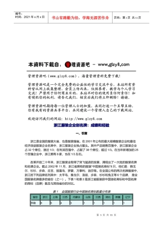 浙江服装企业创名牌--成绩和经验概述