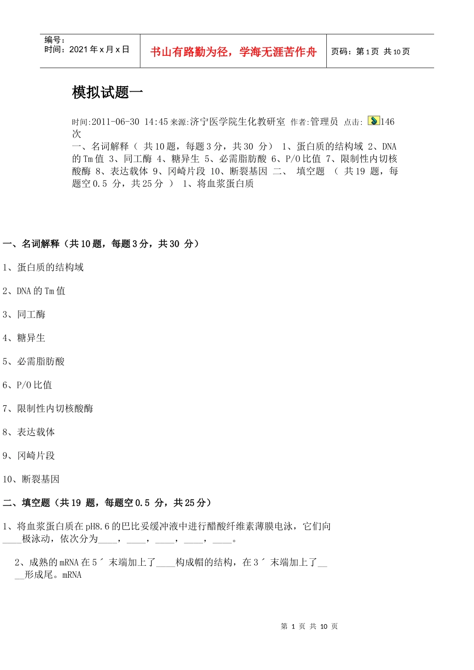 生物化学模拟试题_第1页
