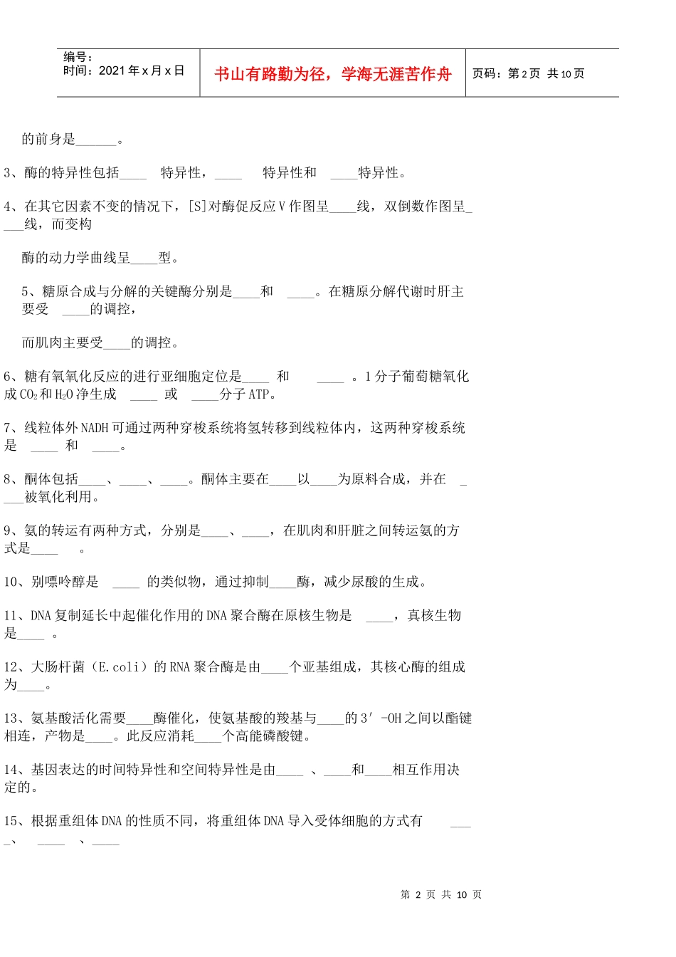 生物化学模拟试题_第2页