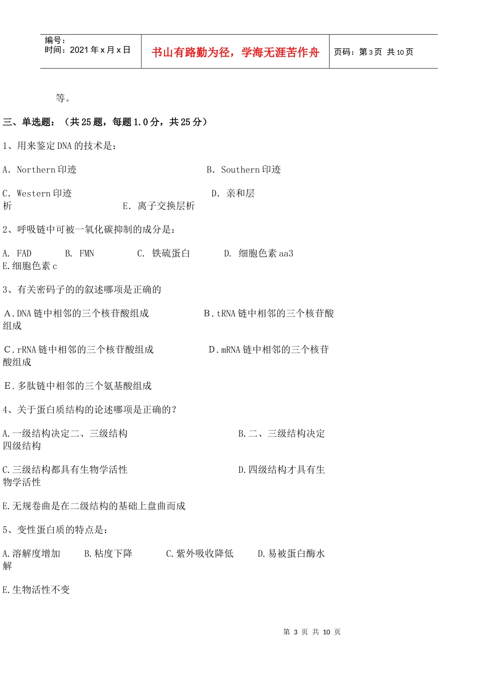 生物化学模拟试题_第3页