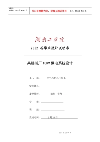 某机械厂10KV供电系统设计