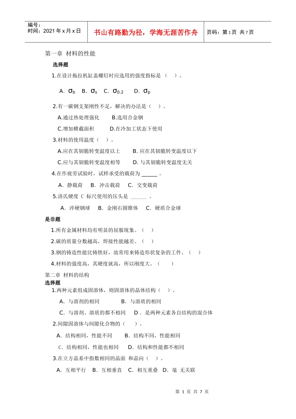 机械工程材料复习题_第1页