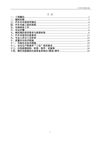 汽车吊吊装施工方案(DOC36页)