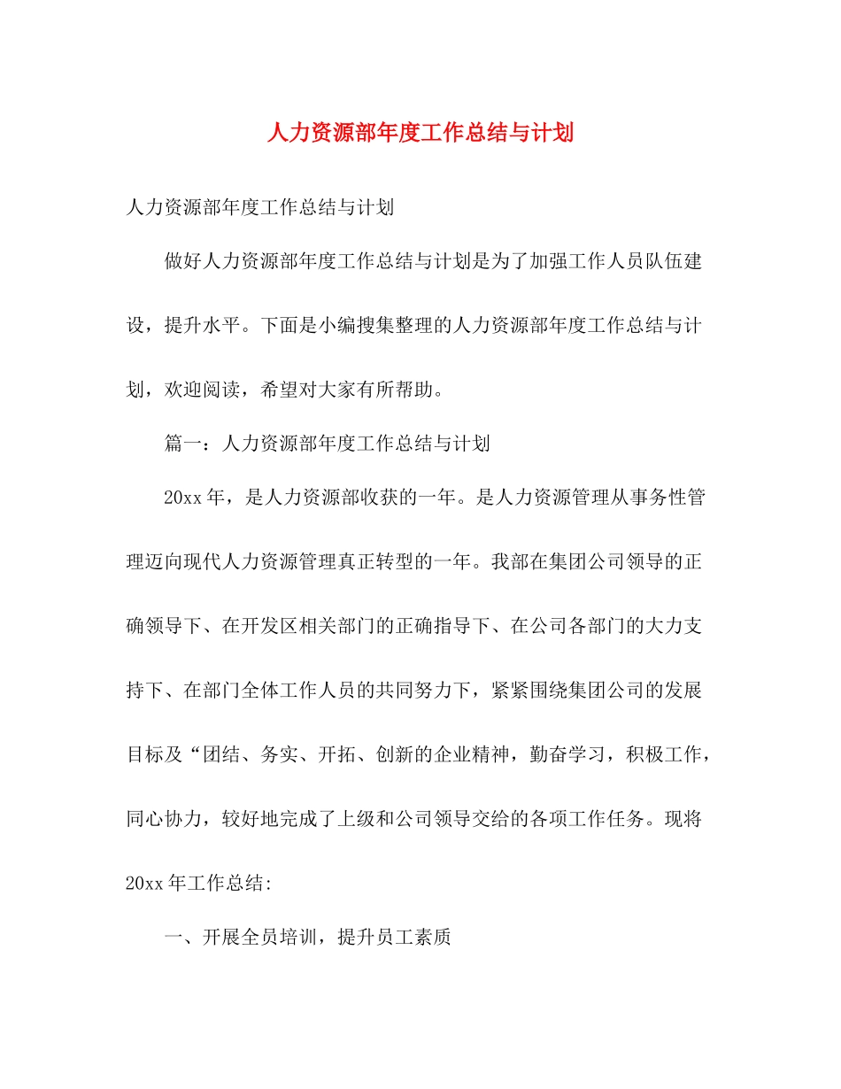 人力资源部2020年度工作总结与计划 _第1页