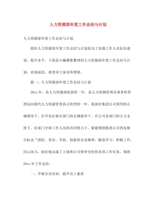 人力资源部2020年度工作总结与计划 