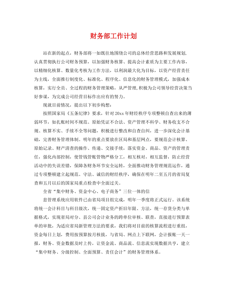 财务部工作计划 _第1页