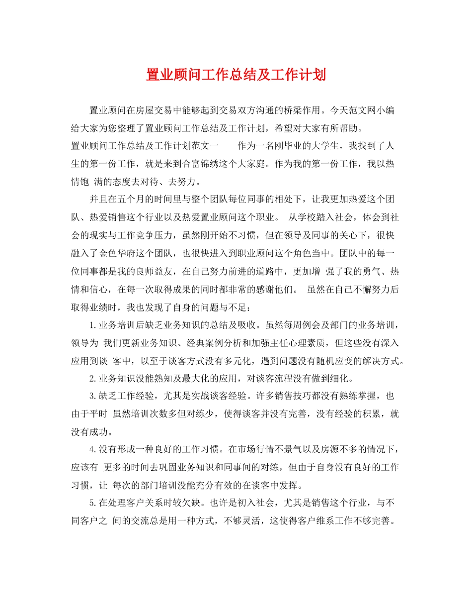置业顾问工作总结及工作计划 _第1页