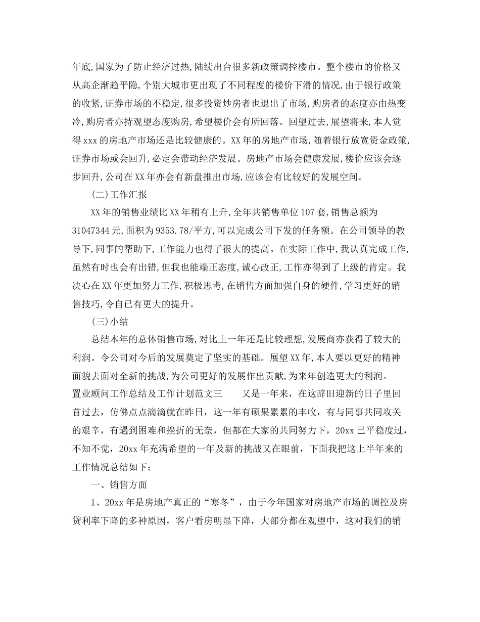 置业顾问工作总结及工作计划 _第3页