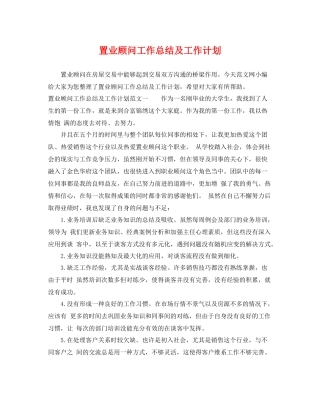 置业顾问工作总结及工作计划 