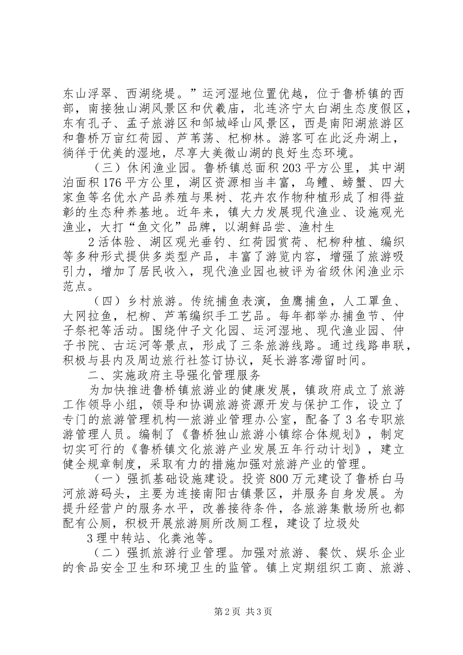 鲁桥镇旅游业发展情况汇报_第2页