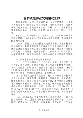 鲁桥镇旅游业发展情况汇报