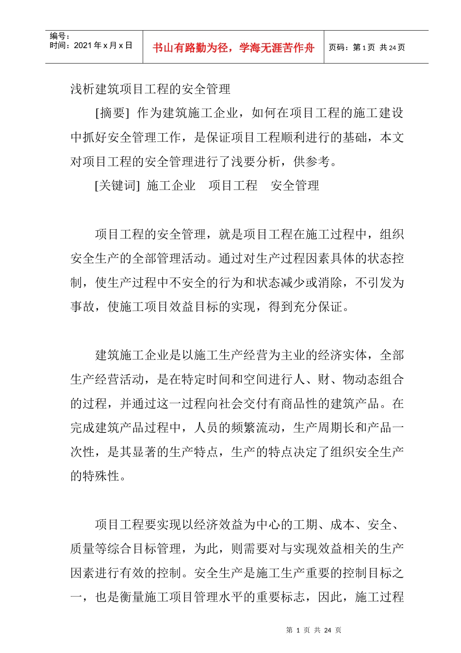 浅析建筑项目工程的安全管理_第1页