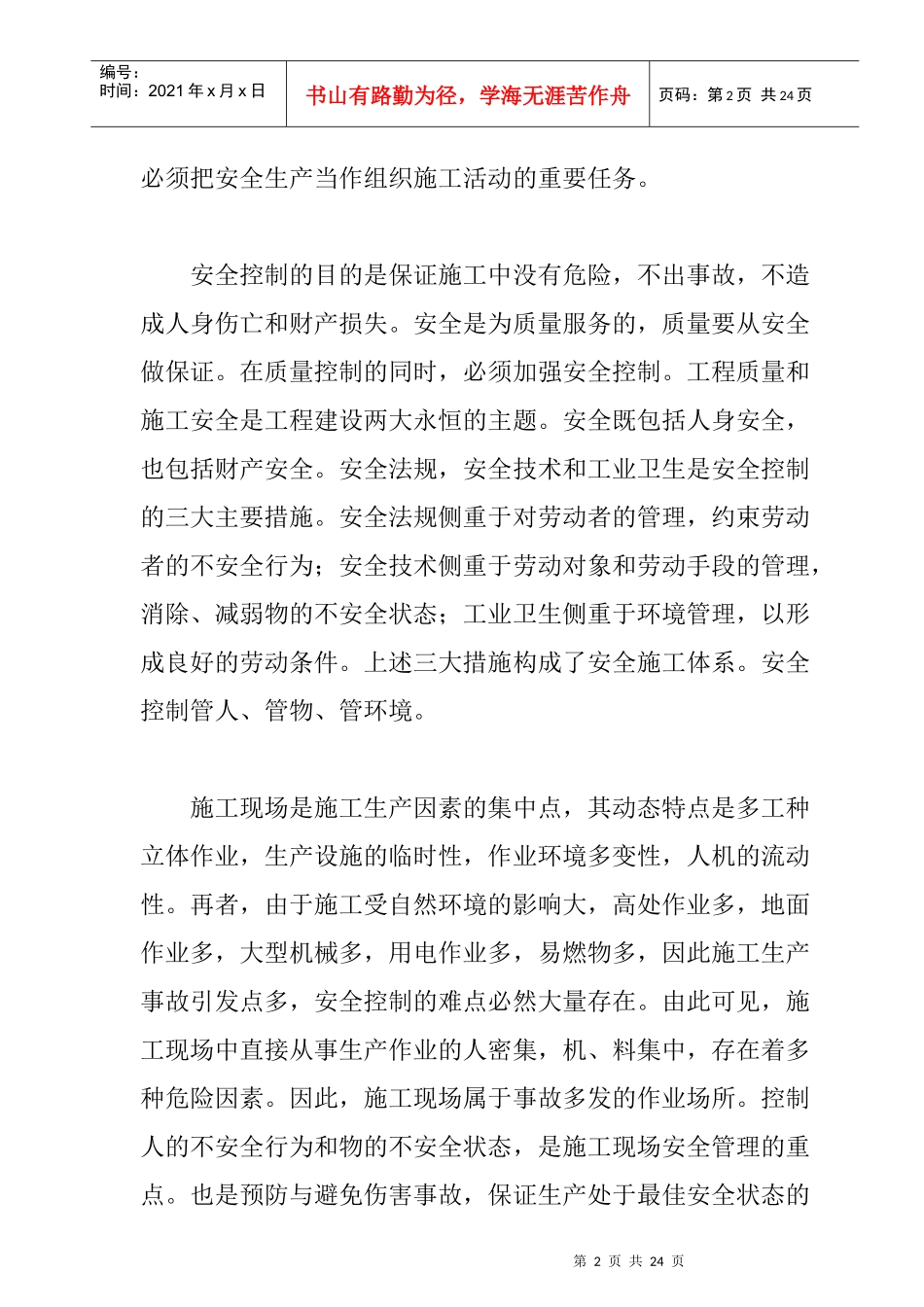 浅析建筑项目工程的安全管理_第2页