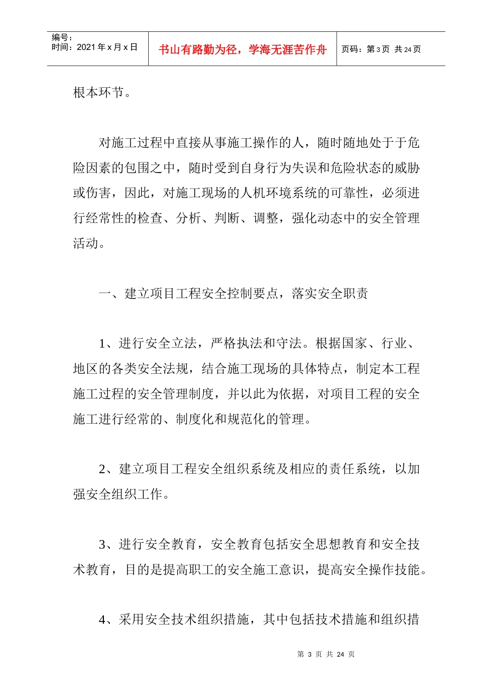 浅析建筑项目工程的安全管理_第3页