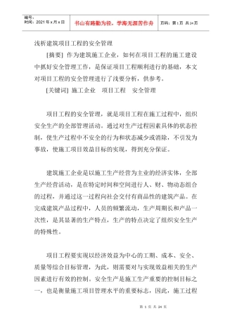 浅析建筑项目工程的安全管理