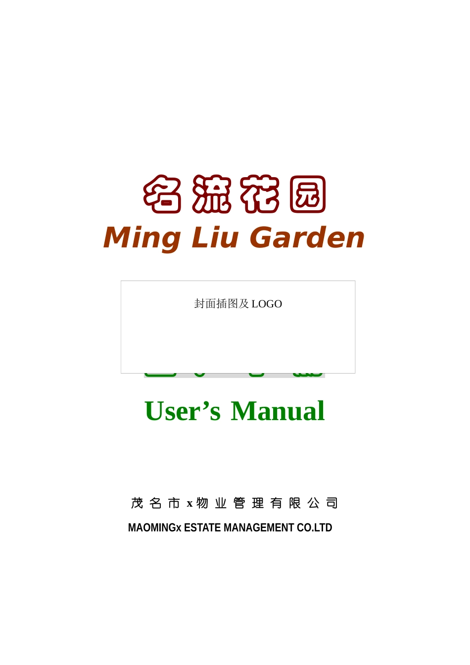 某花园小区业户手册_第1页