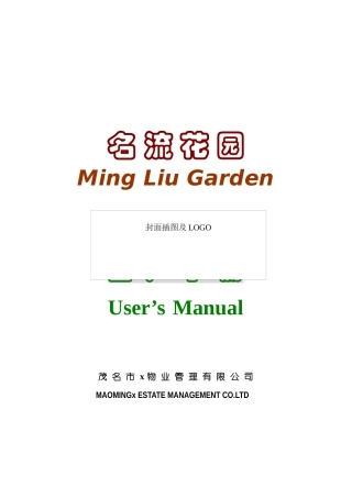 某花园小区业户手册