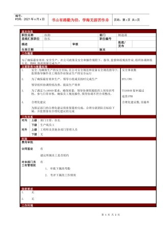 某大型电子公司制造部生产拉助职位说明书