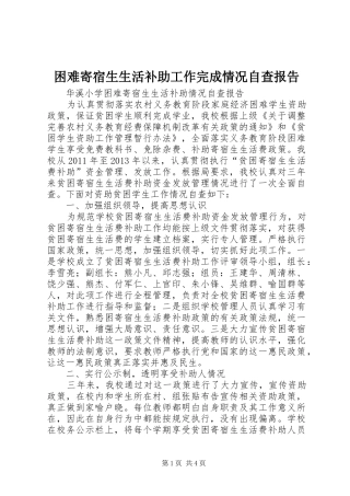 困难寄宿生生活补助工作完成情况自查报告
