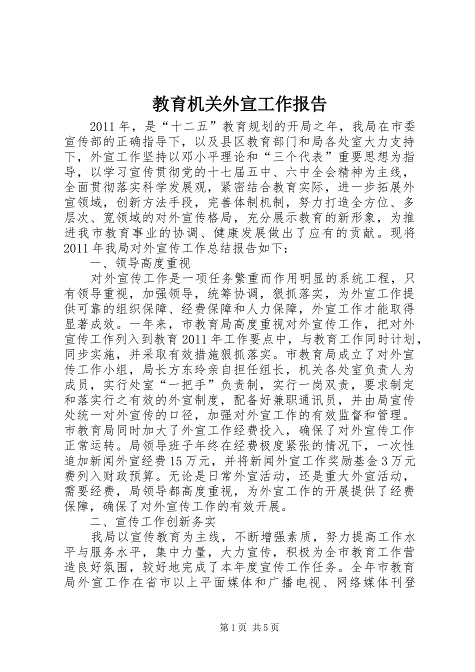 教育机关外宣工作报告_第1页