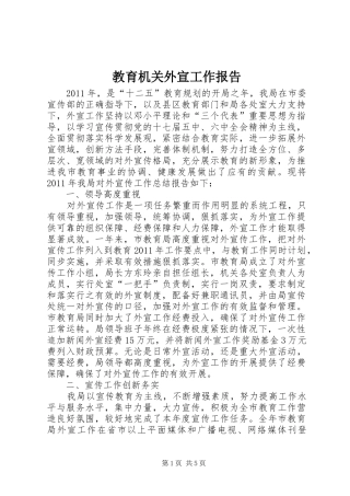 教育机关外宣工作报告