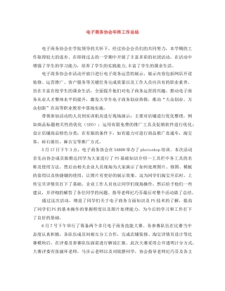 电子商务协会年终工作总结 