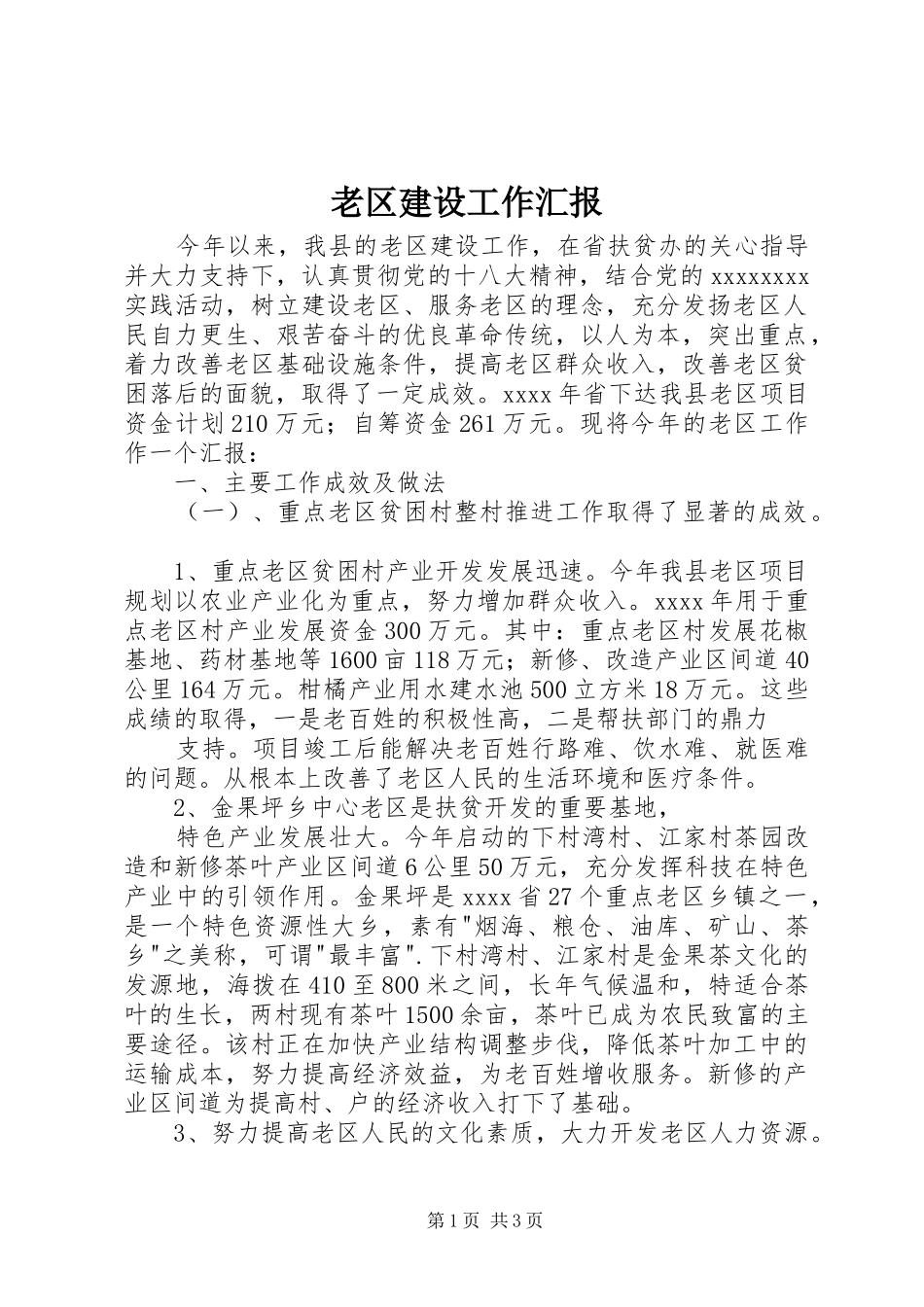 老区建设工作汇报_第1页