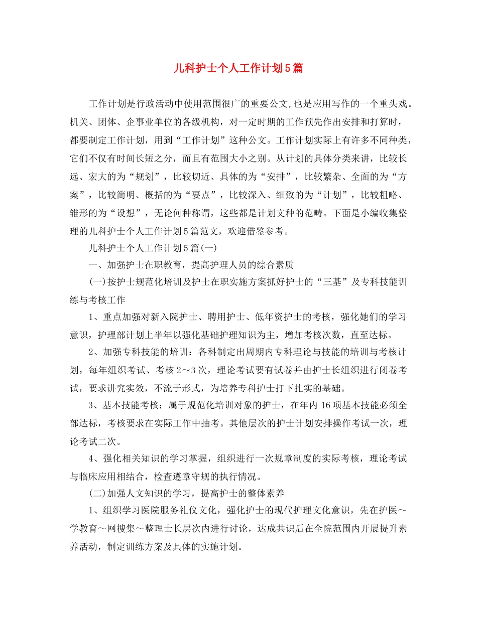 儿科护士个人工作计划5篇 _第1页