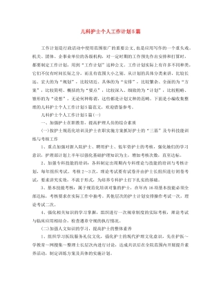 儿科护士个人工作计划5篇 