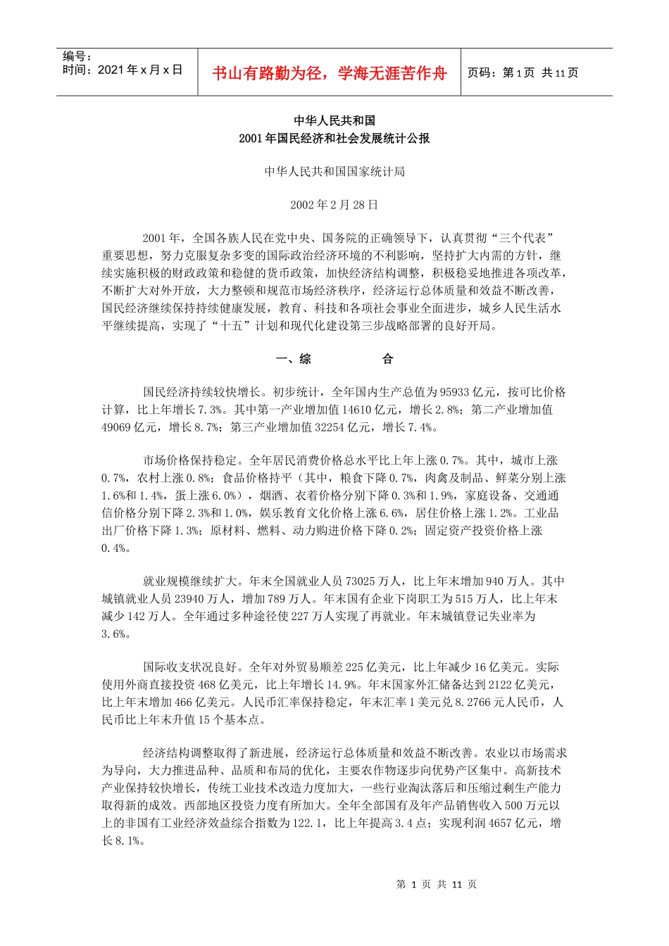 某年的国民经济和社会发展统计公报_第1页